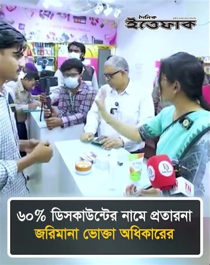 ৬০% ডিসকাউন্টের নামে প্রতারনা, জরিমানা ভোক্তা অধিকারের