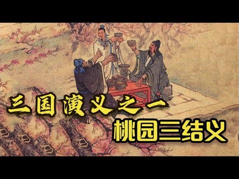 三國演義連環畫第1回，劉備、關羽、張飛桃園三結義 三国演义连环画第1回，刘备、关羽、张飞桃园三结义
