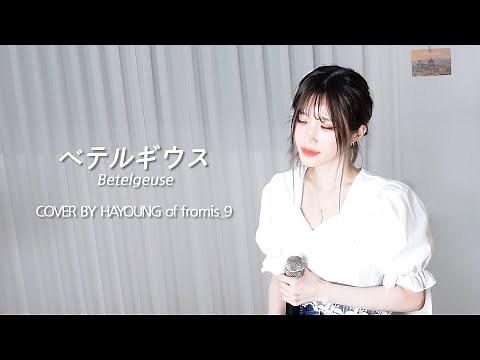[fl▶ylist] '優里(Yuuri)- ベテルギウス(Betelgeuse)’ cover by 하영