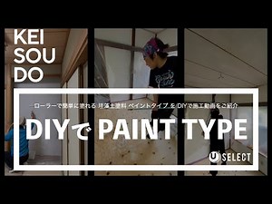【珪藻土塗料(ペイント) KEISOUDO PAINT ・DIYで施工】ローラーで簡単DIY施工 和室の壁を珪藻土塗料で洋室の雰囲気に
