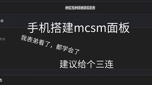 Termux搭建mcsm面板 闲置旧手机秒变服务器 可开我的世界 泰拉瑞亚服务器 无需root，有手就行