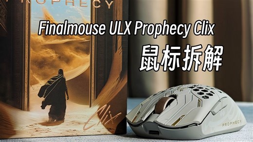 【鼠标拆解】FInalmouse ULX Prophecy Clix 鼠标拆解