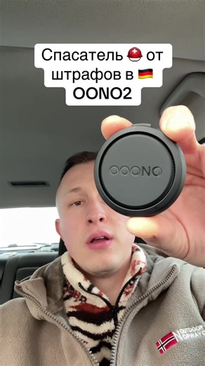 Oono 2 #штрафывгермании #вождениевгермании #ооно2 #oono #жизньвгермании🇩🇪
