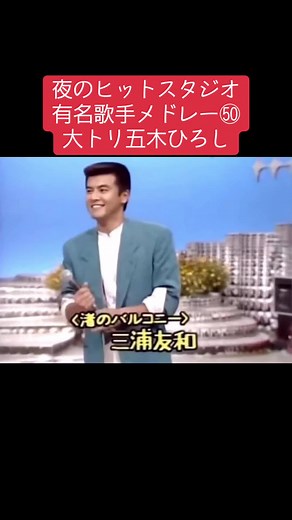 五木ひろしメドレーの夜のヒットスタジオ