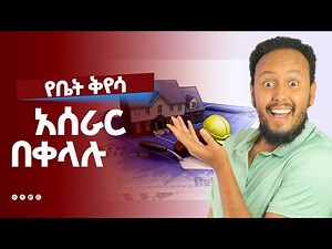 የ ቤታችንን ቅየሳ አሰራር በቀላሉ ( Part 2). How To Carry Out A Setting Out. construction for beginners.