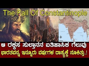 ಪ್ರಪಂಚದ ದಿಕ್ಕನ್ನೇ ಬದಲಿಸಿತ್ತು ಅದೊಂದು ಕೋಟೆಯ ಪತನ..?The Fall Of Constantinople.. !