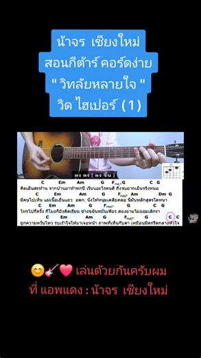 " วิทลัยหลายใจ " วิด ไฮเปอร์ ( 1 ) #น้าจรเชียงใหม่ #สอนกีต้าร์ #คอร์ดง่าย | Fanpage น้าจร เชียงใหม่ สอนกีต้าร์ อูคูเลเล่