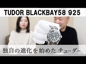 実機レビュー！【TUDOR】チューダー ブラックベイ58 925 【TUDOR BLACKBAY58 925】