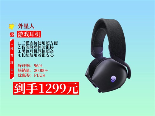 【游戏耳机推荐】1299元入手外星人AW725H京东独家蓝牙无线游戏电竞耳机，三模连接、智能降噪、长续航，畅玩三角洲行动！电竞头戴耳麦