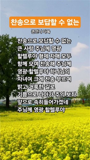 찬송으로 보답할 수 없는 찬송가 40장