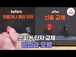 스피커 수리 -단자 교체 헛돌거나 깨진 단자를 새것으로