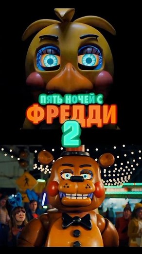 Пять ночей с Фредди 2 - трейлер 2025 #fivenightsatfreddys #joshhutcherson #recommended