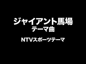 ジャイアント馬場 テーマ曲 Giant Baba Entrance Music