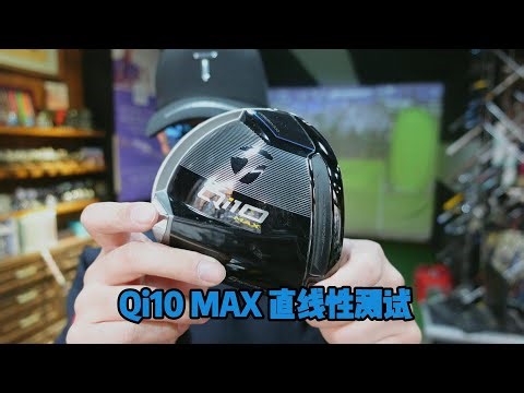 史上最直？Taylormade Qi10 max方向测试