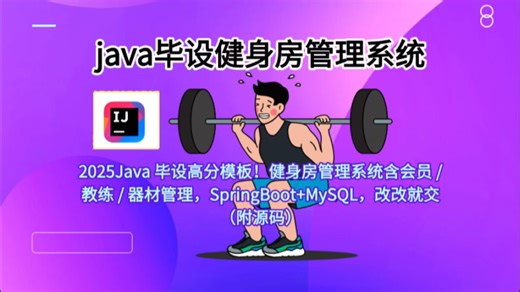 《2025Java 毕设高分模板！健身房管理系统含会员 / 教练 / 器材管理，SpringBoot MySQL，改改就交（附源码）》