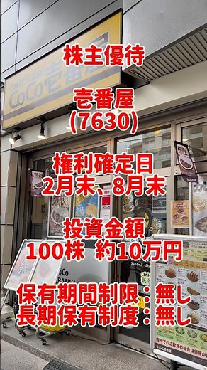 【株主優待】ココイチ 壱番屋 (7630) #株主優待 #壱番屋 #coco壱番屋 #ココイチ #日本株 #株