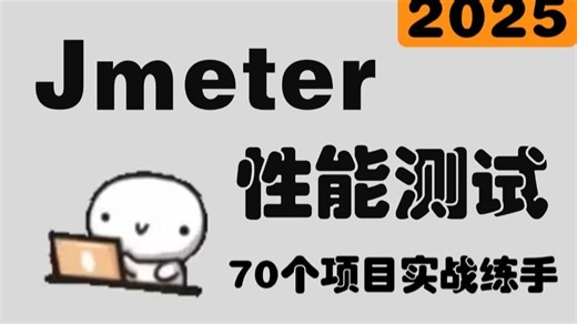 一周练完70个项目实战，0基础小白3天学完Jmeter性能测试，全程干货无废话！让你少走99%的弯路~【2025最新】