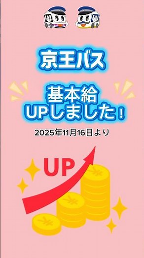【京王バス】大型バス乗務員 基本給UPしました！
