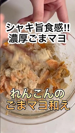 【レンチンで簡単】シャキ旨れんこんのごまマヨ和え #recipe #cooking #shorts #簡単レシピ