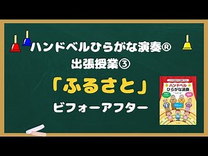 ハンドベル『ひらがな演奏®︎』出張授業③「ふるさと」ビフォーアフター