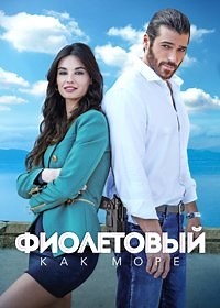 Сериал Фиолетовый как море 1 сезон Viola come il mare смотреть онлайн бесплатно!