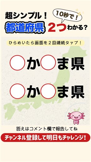 【10秒脳トレ💡毎日都道府県クイズ】この都道府県10秒で２つ答えられる？ #脳トレ #暇つぶし #shorts #認知症予防 #クイズ