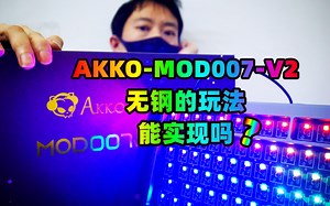 【求助】AKKO的结构设计师帮我把MOD007v2改成无钢键盘