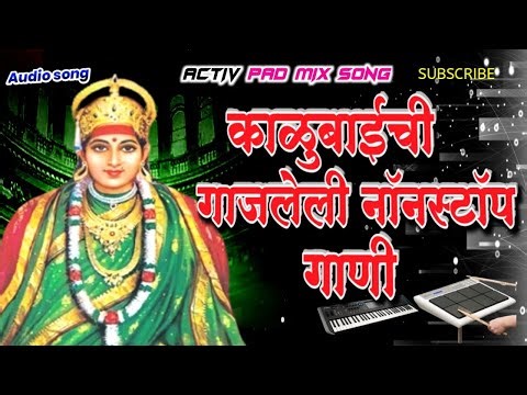 काळूबाई non stop song 2025 | काळूबाई भक्तीगीत | kalubaidevi songs | kalubai devi gani