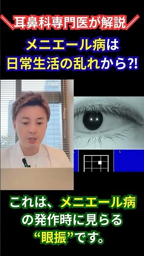 【めまい相談医が解説】メニエール病の“眼振”とは？実際のめまい発作映像で解説👀 #メニエール病 #めまい #眼振 #耳鼻科 #耳鼻咽喉科 #shorts