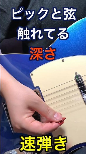 速弾き、ピッキングのコツ/基礎にして最重要！！