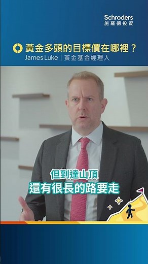 【專家解密 #1】✨黃金牛市步入尾聲？還是登峰前的喘息？#施羅德 #施羅德投信 #黃金 #專家解密系列