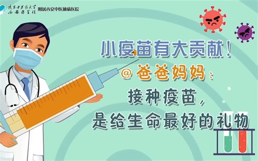 全国儿童预防接种宣传日：小疫苗也有大贡献（MG动画）