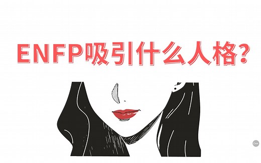 世保64型MBTI性格测试：ENFP吸引什么人格？
