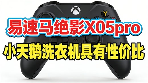 易速马X05Pro游戏手柄深度评测：PC、Switch、手机多平台畅玩体验如何？