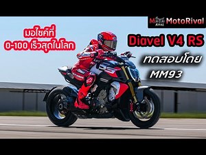 Ducati Diavel V4 RS มอไซค์ 0-100kmph เร็วสุดในโลก โดย MM93 #mm93 #marcmarquez #ducati #diavelv4 #RS