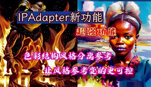 IPAdapter新功能 色彩结构风格分离参考 让风格参考变的更可控 超强功能
