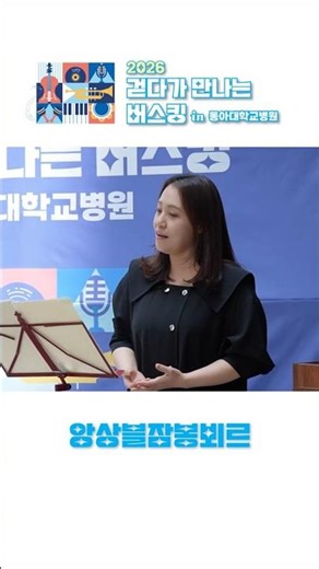 [동아대병원] 2026 5월 걷다가 만나는 버스킹 in 동아대학교병원 with 앙상블잠봉뵈르