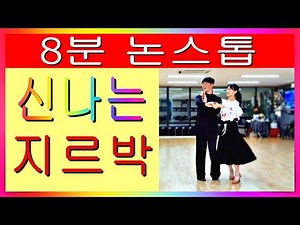 논스톱 8분 신나는 지르박 김원태&최수인 요청영상 다시보기