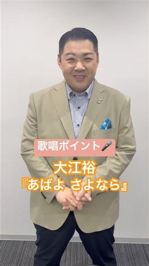 大江裕『あばよ さよなら』カラオケで歌うときのポイントは？🎤 #演歌新曲