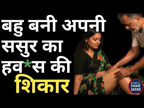 🚨 जवान बहू को ससुर ने बनाया हव*स का शिकार | The Crime Safar