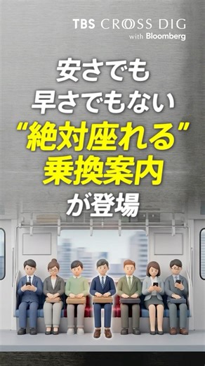安さでも早さでもない"絶対座れる乗換案内"が登場 #中川雅博 #tbs #crossdig