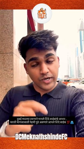 एकनाथ शिंदेच्या आवाज दुबईमध्ये; तरुणाने मानले आभार #eknathshinde #dubai #news #trending #shorts