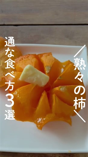 はやまり〻家事をラクに楽しくする人 | 熟した柿の“通”な食べ方３選👇 他の投稿はコチラ→@hayamari.kurashi いつもありがとうございます😊 ＊＊＊＊＊ 1️⃣そのまま食べる （横半分に切ってスプーン🥄ですくって食べる） 2️⃣柿シャーベット （🧊冷凍庫から出して30分置いて、半解凍で食べる）... | Instagram