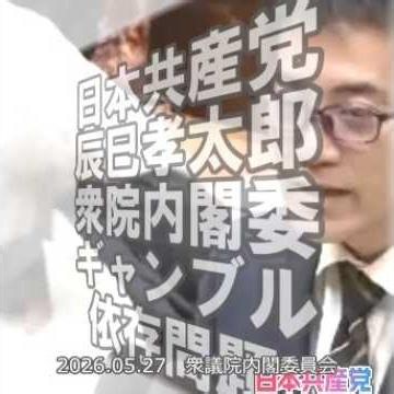 【国会切り抜き】ギャンブル依存症対策について オンライン購入の規制も必要 #日本共産党 #辰巳孝太郎 衆院議員 2026.05.27 #衆議院 #内閣委員会