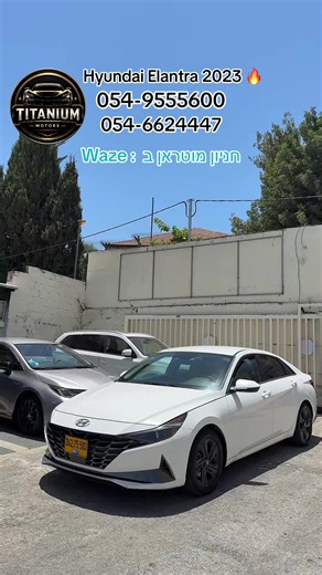 Hyundai Elantra Premium 2023 Engine : 1.6 ( hybrid ) Drivetrain : FWD Hand : 00 KM : 125,000 Private - Waze : חניון מוטראן ב