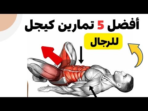 أفضل 5 تمارين كيجل للرجال لزيادة هرمون التستوستيرون فوق سن الأربعين