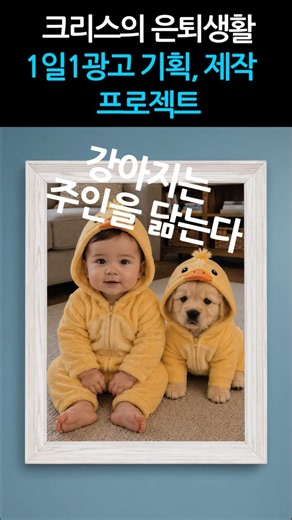 크리스의 은퇴생활 - 1일1광고 기획 제작 프로젝트 - 탐사6FREE강아지사료 #태국생활 #광고제작 #광고