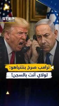 #Netanyahu almost fell to the ground in fear of #Trump's shouting... Details of a crazy phone cal...