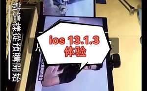 ios 13.1.3体验，负一屏重启没修复，优酷错乱也没修复，信号、发热比13.1.2要好，续航要好一点，流畅度一如既往的流畅