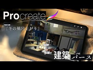 iPadで建築パース描き方 procreate